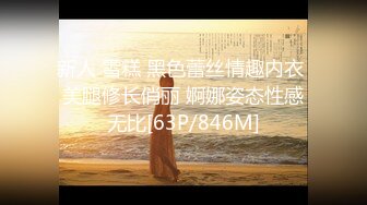 新人 雪糕 黑色蕾丝情趣内衣 美腿修长俏丽 婀娜姿态性感无比[63P/846M]