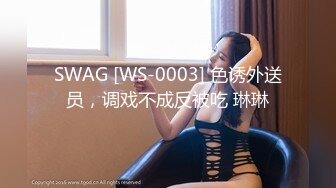 SWAG [WS-0003] 色诱外送员，调戏不成反被吃 琳琳