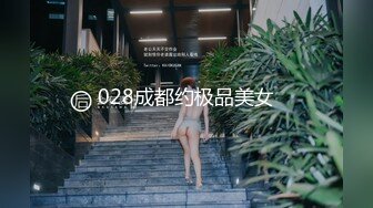 028成都约极品美女