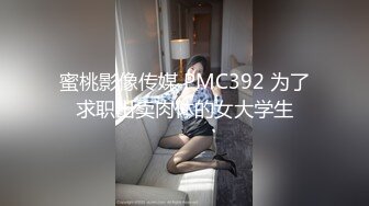 蜜桃影像传媒 PMC392 为了求职出卖肉体的女大学生