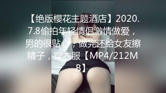 【绝版樱花主题酒店】2020.7.8偷拍年轻情侣激情做爱，男的很贴心，做完还给女友擦精子，穿衣服【MP4/212MB】