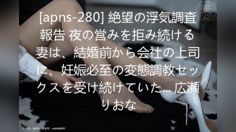 [apns-280] 絶望の浮気調査報告 夜の営みを拒み続ける妻は、結婚前から会社の上司に、妊娠必至の変態調教セックスを受け続けていた... 広瀬りおな