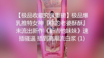 【极品收藏究极重磅】极品爆乳推特女神『你的老婆酥酥』未流出新作《新吉他妹妹》速插骚逼 插到高潮流白浆 (1)