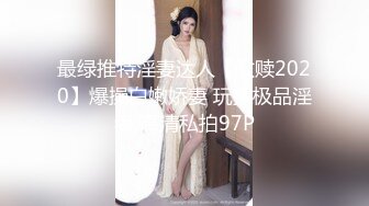 最绿推特淫妻达人【救赎2020】爆操白嫩娇妻 玩操极品淫妻 高清私拍97P