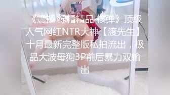 《震撼 绿帽精品 核弹》顶级人气网红NTR大神【渡先生】十月最新完整版私拍流出，极品大波母狗3P前后暴力双输出