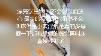 漂亮学生妹 我不会射里面放心 最爽的极品嫩穴虽然不会叫床但是小穴淫水是真的多每插一下都有想射的感觉再叫床直接秒射了