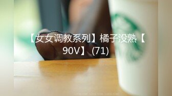 【女女调教系列】橘子没熟【90V】 (71)