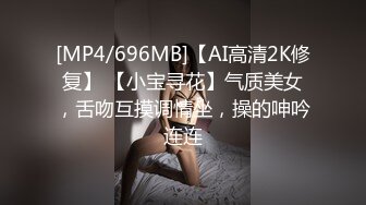 [MP4/696MB]【AI高清2K修复】 【小宝寻花】气质美女，舌吻互摸调情坐，操的呻吟连连