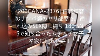 [200GANA-2376] 百戦錬磨のナンパ師のヤリ部屋で、連れ込みSEX隠し撮り 180 SNSで知り合ったムチムチ女子を家に連れ込み！