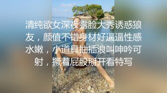 清纯欲女深夜露脸大秀诱惑狼友，颜值不错身材好逼逼性感水嫩，小道具抽插浪叫呻吟可射，撅着屁股掰开看特写