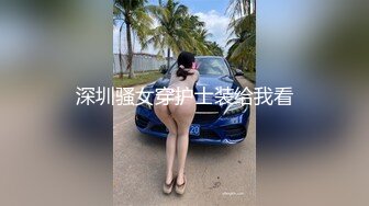 深圳骚女穿护士装给我看