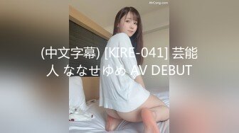 (中文字幕) [KIRE-041] 芸能人 ななせゆめ AV DEBUT