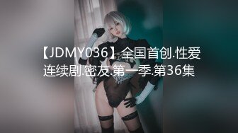 【JDMY036】全国首创.性爱连续剧.密友.第一季.第36集