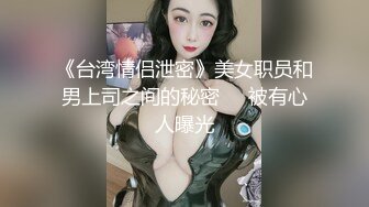 《台湾情侣泄密》美女职员和男上司之间的秘密❤️被有心人曝光