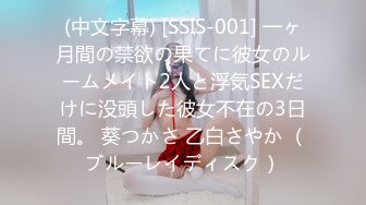 (中文字幕) [SSIS-001] 一ヶ月間の禁欲の果てに彼女のルームメイト2人と浮気SEXだけに没頭した彼女不在の3日間。 葵つかさ 乙白さやか （ブルーレイディスク）