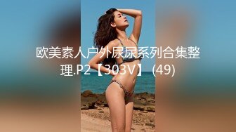 欧美素人户外尿尿系列合集整理.P2【303V】 (49)