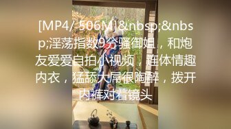 [MP4/ 506M]&nbsp;&nbsp;淫荡指数9分骚御姐，和炮友爱爱自拍小视频，连体情趣内衣，猛舔大屌很陶醉，拨开内裤对着镜头