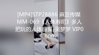 [MP4]STP28886 麻豆传媒 MM-069《人体寿司》多人把玩的人体盛宴-吴梦梦 VIP0600