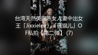 台湾天然美胸熟女人妻中出女王「Jixxielee」「骚猫儿」OF私拍【第二弹】 (7)