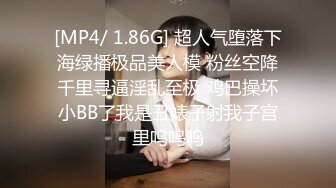 [MP4/ 1.86G] 超人气堕落下海绿播极品美人模 粉丝空降千里寻逼淫乱至极 鸡巴操坏小BB了我是丑婊子射我子宫里呜呜呜