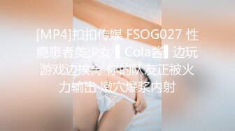 [MP4]扣扣传媒 FSOG027 性瘾患者美少女 ▌Cola酱▌边玩游戏边挨肏 你的队友正被火力输出 嫩穴爆浆内射