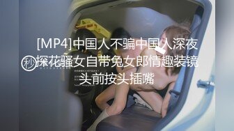 [MP4]中国人不骗中国人深夜探花骚女自带兔女郎情趣装镜头前按头插嘴