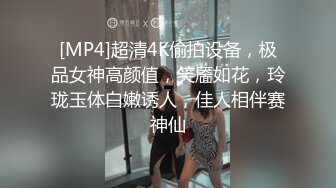 [MP4]超清4K偷拍设备，极品女神高颜值，笑靥如花，玲珑玉体白嫩诱人，佳人相伴赛神仙