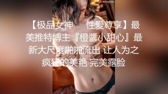 【极品女神❤️性爱尊享】最美推特博主『橙醬小甜心』最新大尺度啪啪流出 让人为之疯狂的美艳 完美露脸