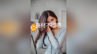 身材不错吧