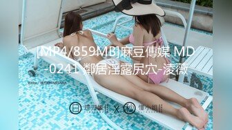 [MP4/859MB]麻豆傳媒 MD-0241 鄰居淫露尻穴-淩薇