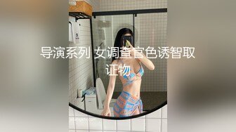 导演系列 女调查官色诱智取证物