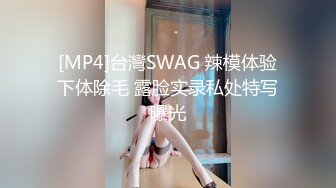 [MP4]台灣SWAG 辣模体验下体除毛 露脸实录私处特写曝光