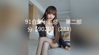 ❤️91合集小汇总❤️第二部分【902V】 (288)