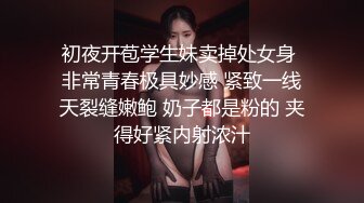 初夜开苞学生妹卖掉处女身 非常青春极具妙感 紧致一线天裂缝嫩鲍 奶子都是粉的 夹得好紧内射浓汁