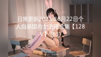 日常更新2023年8月22日个人自录国内女主播合集【128V】 (63)