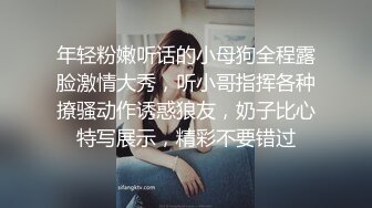 年轻粉嫩听话的小母狗全程露脸激情大秀，听小哥指挥各种撩骚动作诱惑狼友，奶子比心特写展示，精彩不要错过