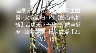 自录无水~性感尤物~天生媚骨~火爆回归~P1【蘸点蜜桃酱】舌功天下无敌~娇喘声酥麻~舔屏女神~模拟做爱【21V】 (5)