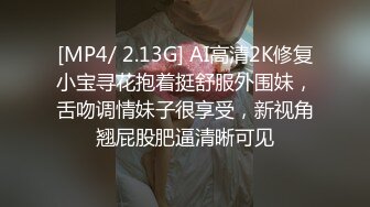 [MP4/ 2.13G] AI高清2K修复小宝寻花抱着挺舒服外围妹，舌吻调情妹子很享受，新视角翘屁股肥逼清晰可见