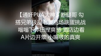 【通奸PUA大神】断腿哥 勾搭兄弟极品老婆商场跳蛋挑战 嗡嗡下体扭捏爽感 酒店边看A片边开荤 小嘴吸的真爽