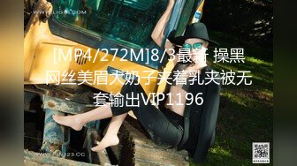 [MP4/272M]8/3最新 操黑网丝美眉大奶子夹着乳夹被无套输出VIP1196