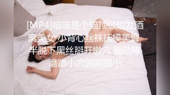 [MP4]喵喵是个猫顶级短发酒窝美女 小背心丝袜抚摸美臀 半脱下黑丝掰开嫩穴 振动棒磨蹭小穴洞洞很小