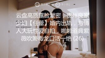 云盘高质露脸泄密，贵州良家少妇【任蕾】婚内出轨，与情人大玩性爱自拍，啪啪道具紫薇吹箫毒龙口活一绝 (26)