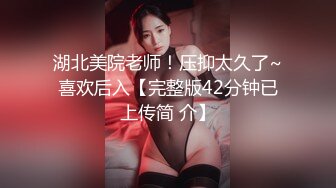 湖北美院老师！压抑太久了~喜欢后入【完整版42分钟已上传简 介】