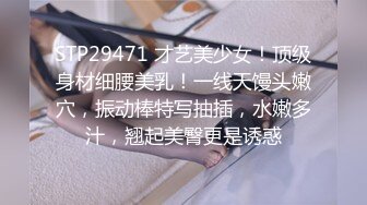 STP29471 才艺美少女！顶级身材细腰美乳！一线天馒头嫩穴，振动棒特写抽插，水嫩多汁，翘起美臀更是诱惑