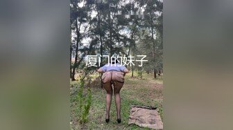 厦门的妹子