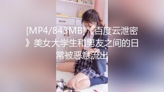 [MP4/843MB]《百度云泄密》美女大学生和男友之间的日常被恶意流出