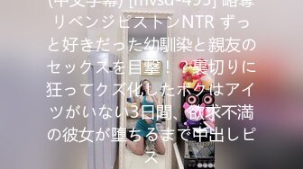 (中文字幕) [mvsd-495] 略奪リベンジピストンNTR ずっと好きだった幼馴染と親友のセックスを目撃！？裏切りに狂ってクズ化したボクはアイツがいない3日間、欲求不満の彼女が堕ちるまで中出しピス