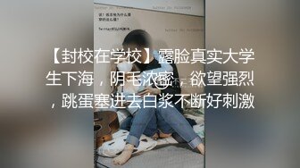 【封校在学校】露脸真实大学生下海，阴毛浓密，欲望强烈，跳蛋塞进去白浆不断好刺激