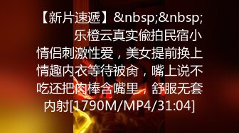 【新片速遞】&nbsp;&nbsp;⚫️⚫️乐橙云真实偸拍民宿小情侣刺激性爱，美女提前换上情趣内衣等待被肏，嘴上说不吃还把肉棒含嘴里，舒服无套内射[1790M/MP4/31:04]