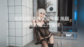 XJX180 香蕉视频传媒 風騷少婦約砲上門醫師